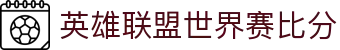 LOL世界赛实时比分：关注全球电竞动态